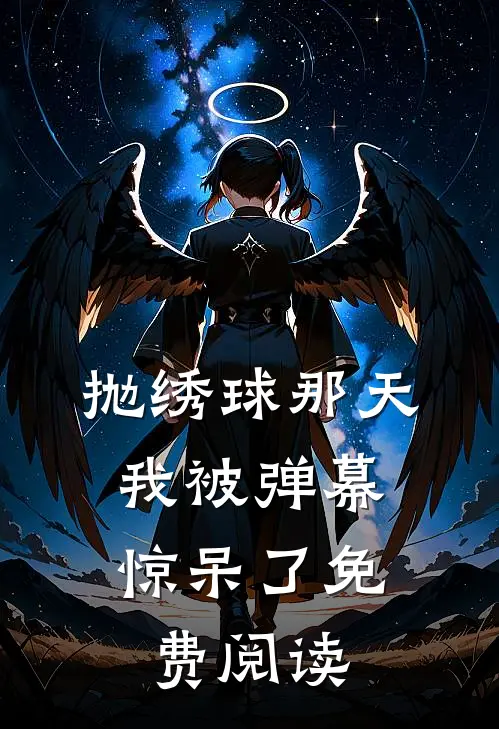 抛绣球那天，我被弹幕惊呆了免费阅读