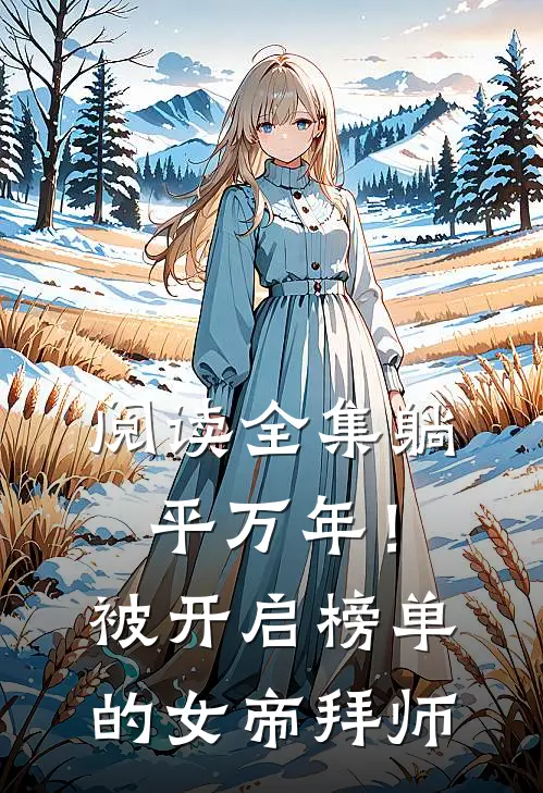 阅读全集躺平万年！被开启榜单的女帝拜师