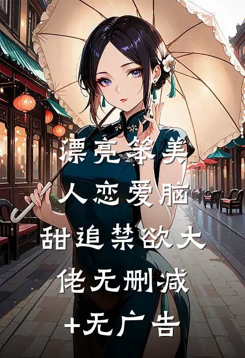 漂亮笨美人恋爱脑，甜追禁欲大佬无删减+无广告