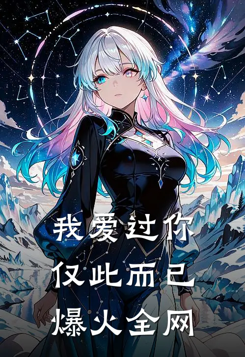 我爱过你，仅此而已爆火全网