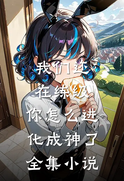 我们还在练级,你怎么进化成神了全集