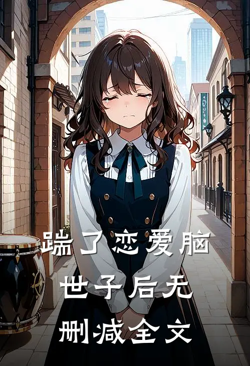 踹了恋爱脑世子后无删减全文