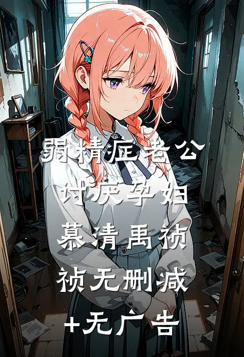 弱精症老公讨厌孕妇慕清禹祯祯无删减+无广告