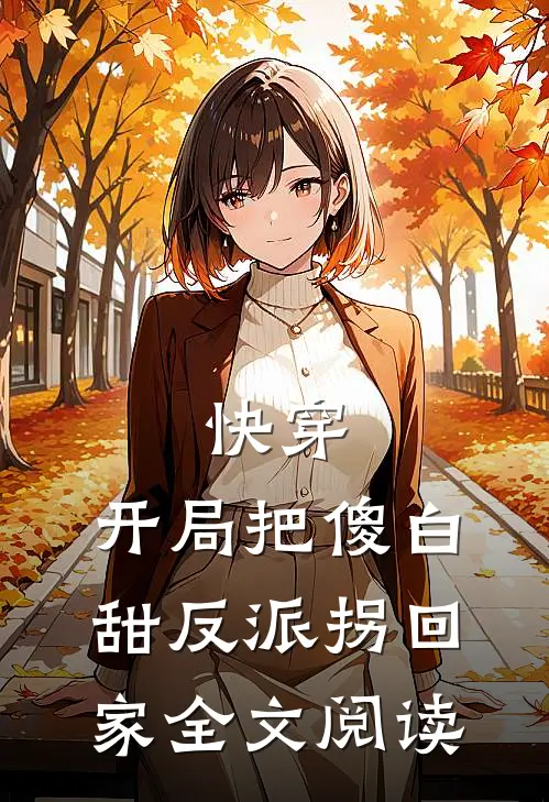 快穿：开局把傻白甜反派拐回家全文阅读