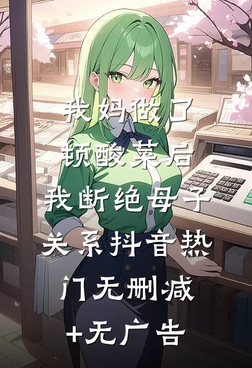 我妈做了顿酸菜后，我断绝母子关系抖音热门无删减+无广告