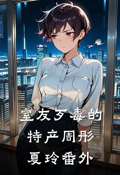 室友歹毒的特产周彤夏玲 番外