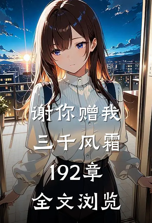 谢你赠我三千风霜192章全文浏览