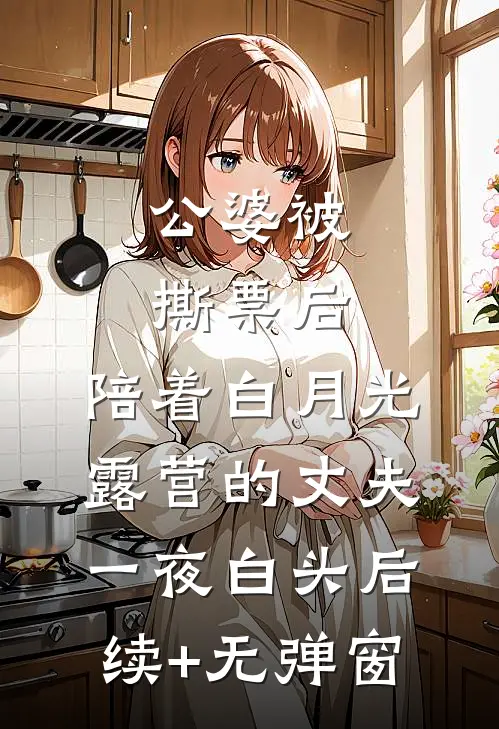 公婆被撕票后，陪着白月光露营的丈夫一夜白头后续+无弹窗