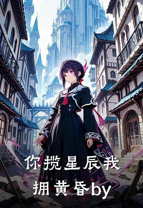 你揽星辰我拥黄昏by