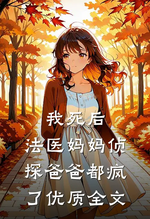 我死后，法医妈妈侦探爸爸都疯了优质全文
