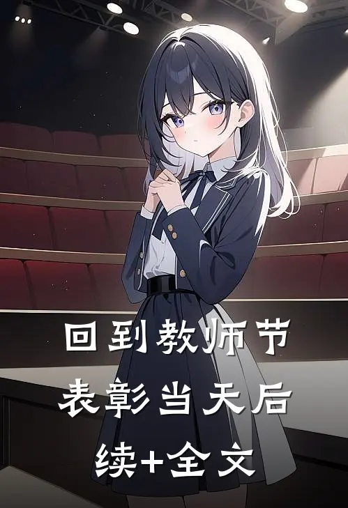 回到教师节表彰当天后续+全文