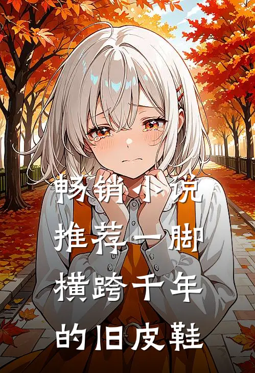畅销小说推荐一脚横跨千年的旧皮鞋