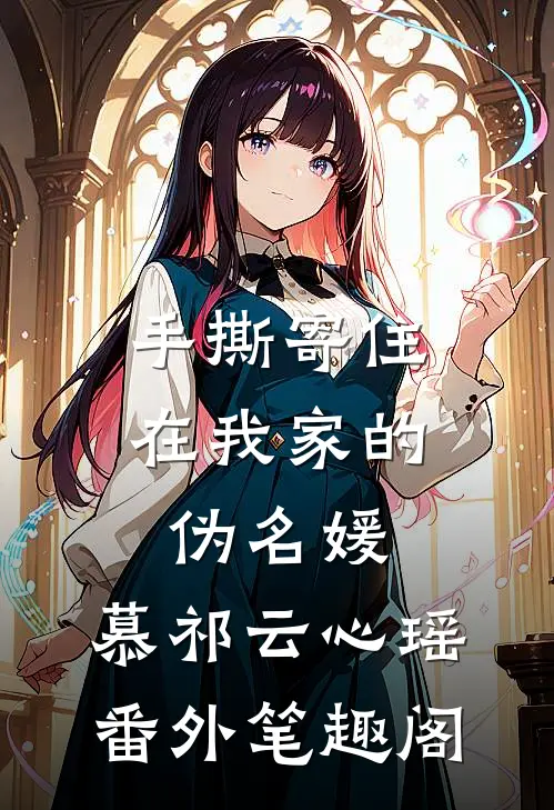 手撕寄住在我家的伪名媛：慕祁云心瑶番外笔趣阁