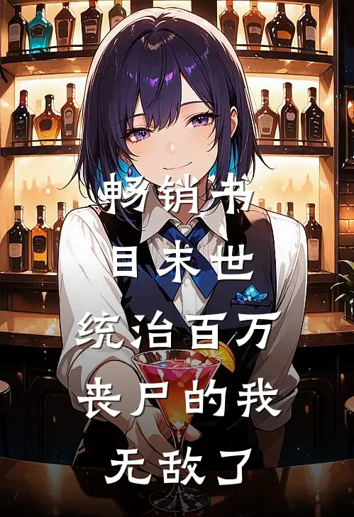 畅销书目末世：统治百万丧尸的我无敌了