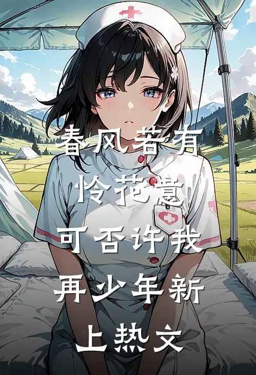 春风若有怜花意，可否许我再少年新上热文