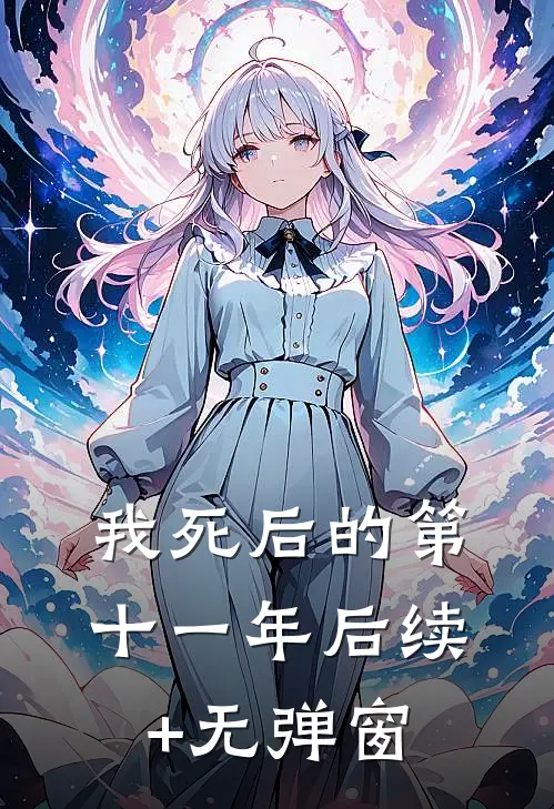 我死后的第十一年后续+无弹窗