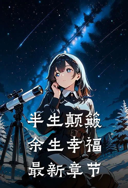半生颠簸，余生幸福最新章节