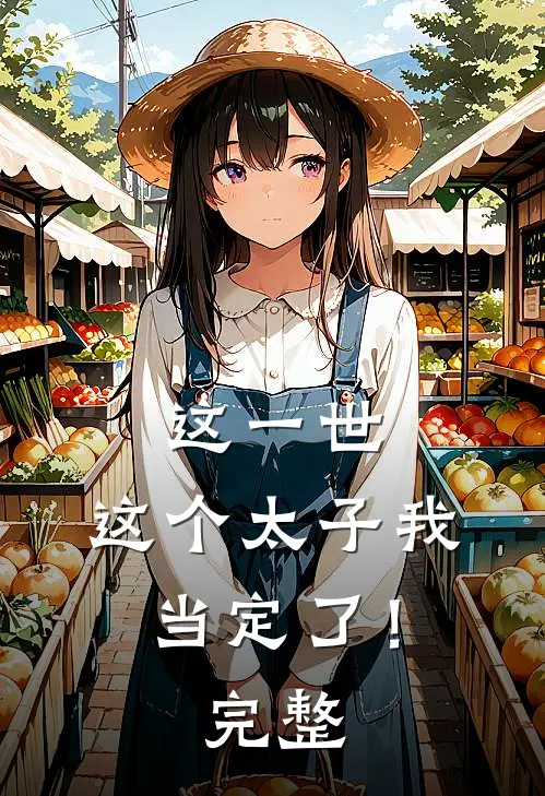 这一世，这个太子我当定了！完整