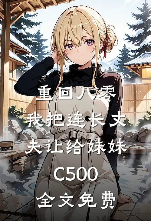 重回八零：我把连长丈夫让给妹妹C500全文免费
