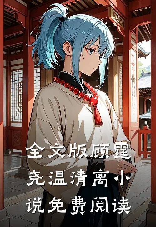 全文版顾霆尧温清离小说免费阅读