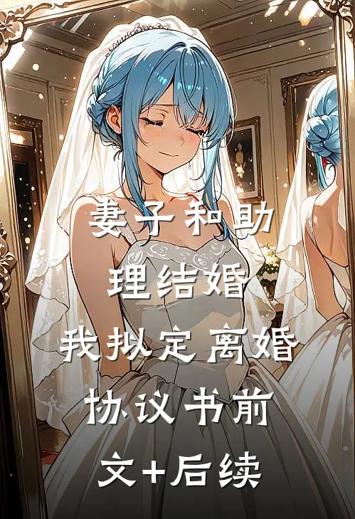 妻子和助理结婚，我拟定离婚协议书前文+后续