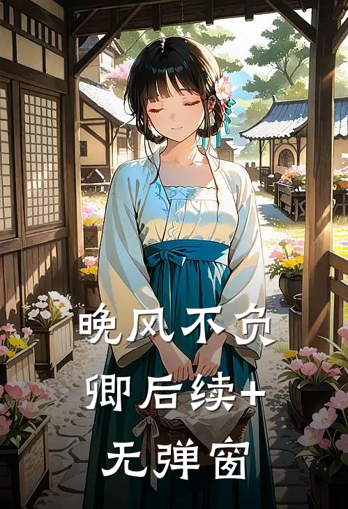 晚风不负卿后续+无弹窗