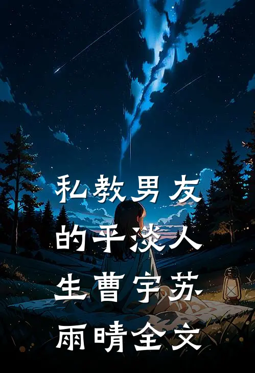 私教男友的平淡人生曹宇苏雨晴全文