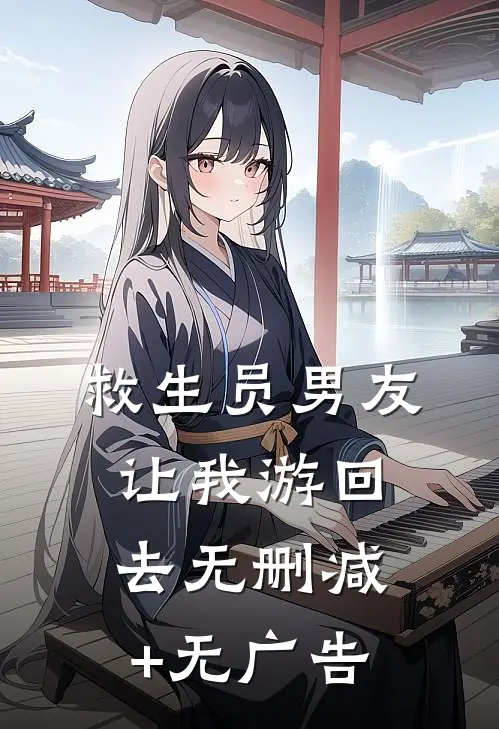救生员男友让我游回去无删减+无广告