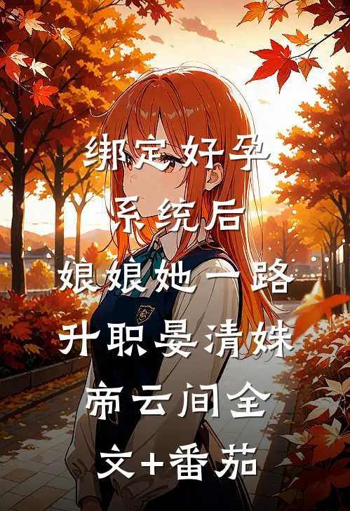 绑定好孕系统后，娘娘她一路升职晏清姝帝云间全文+番茄