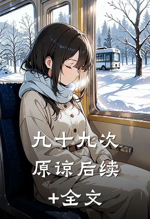 九十九次原谅后续+全文