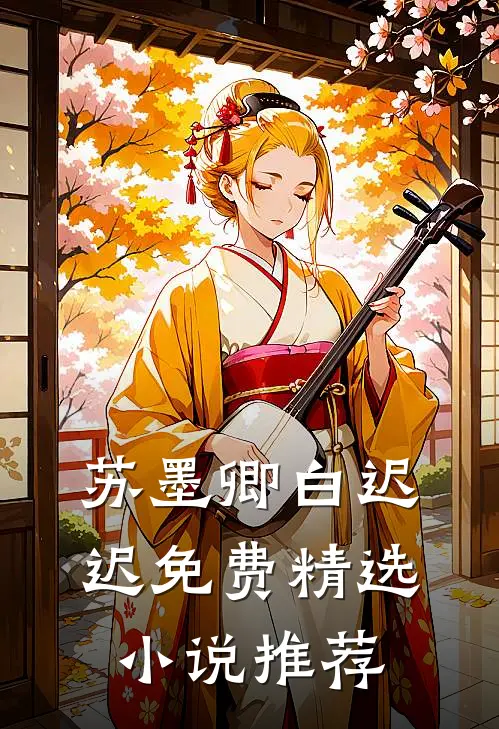 苏墨卿白迟迟免费精选小说推荐