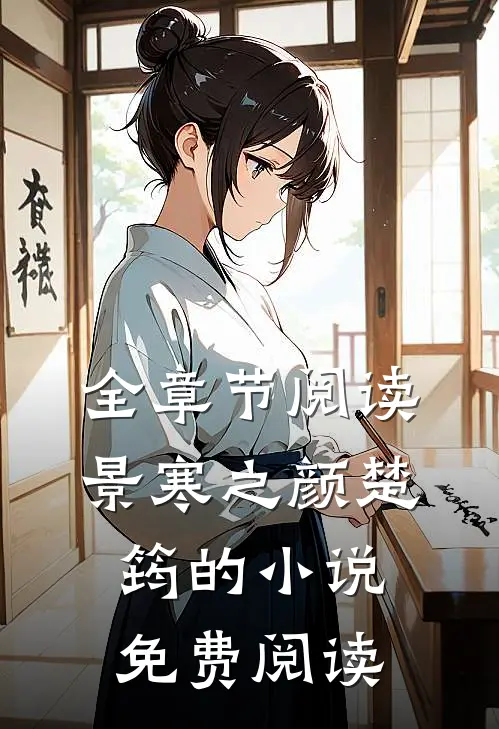 全章节阅读景寒之颜楚筠的小说免费阅读