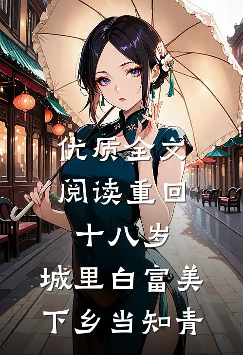 优质全文阅读重回十八岁：城里白富美下乡当知青