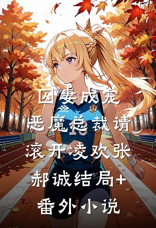 囚妻成宠：恶魔总裁请滚开凌欢张郝诚结局+番外小说