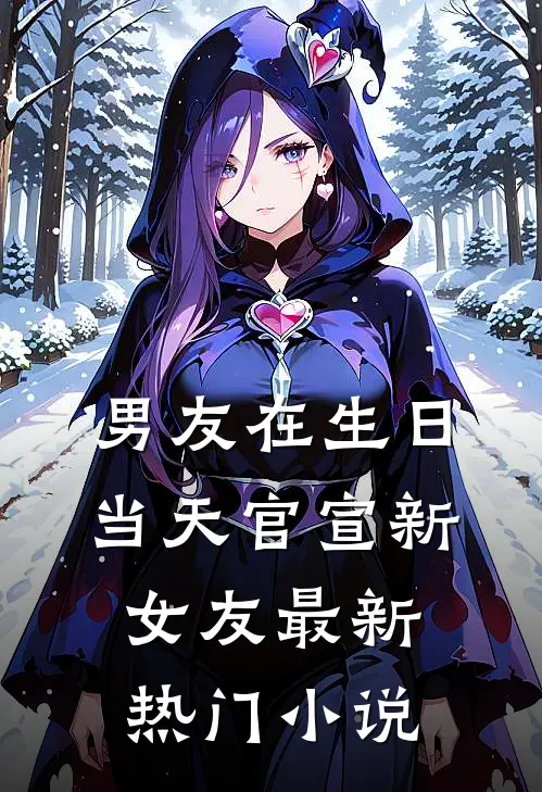 男友在生日当天官宣新女友最新热门小说