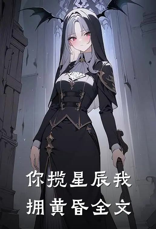 你揽星辰我拥黄昏全文
