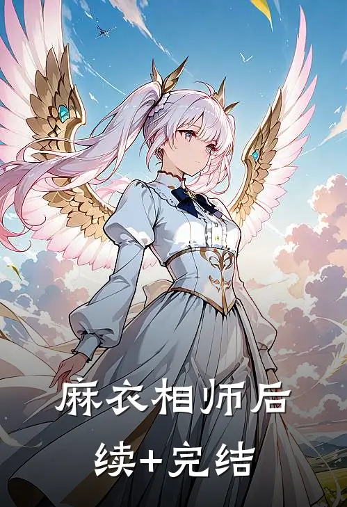 麻衣相师后续+完结