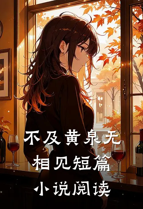 不及黄泉无相见短篇小说阅读