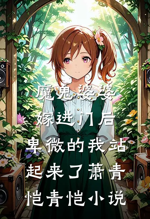 魔鬼婆婆嫁进门后，卑微的我站起来了萧青恺青恺小说
