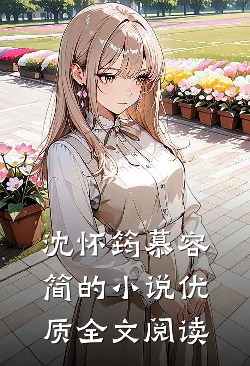 沈怀筠慕容简的小说优质全文阅读