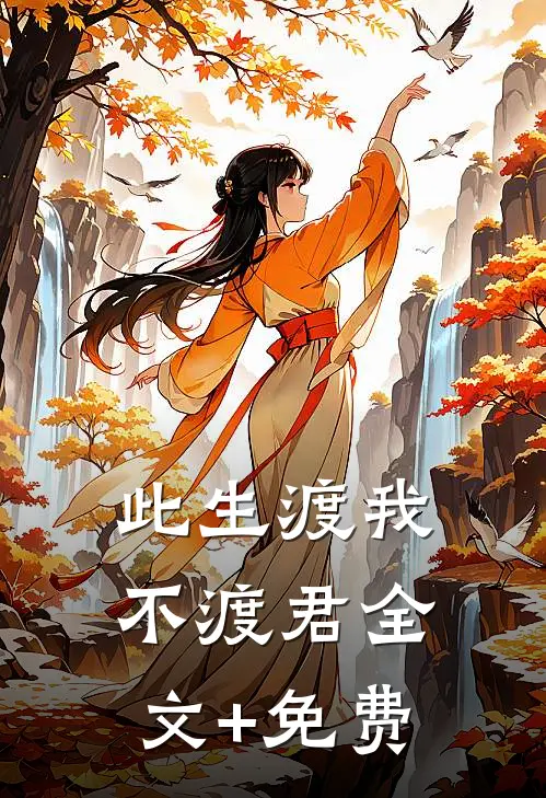 此生渡我不渡君全文+免费