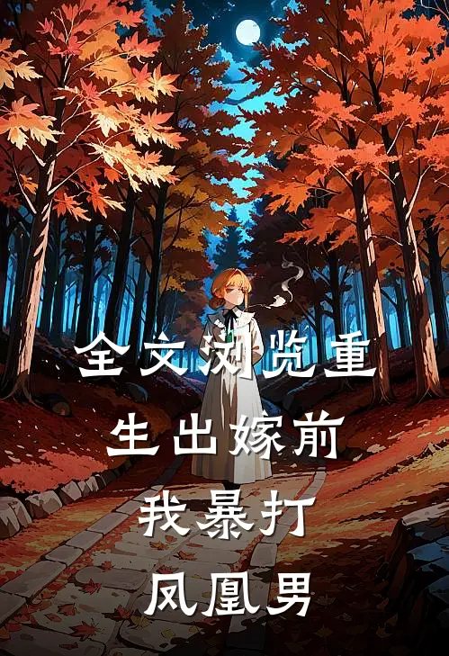 全文浏览重生出嫁前，我暴打凤凰男