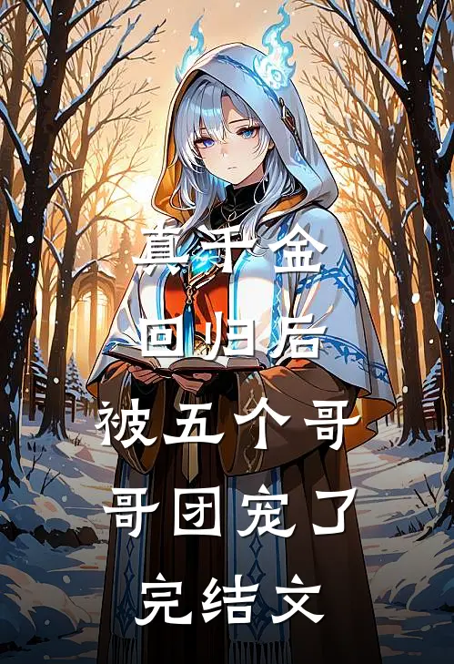 真千金回归后，被五个哥哥团宠了完结文