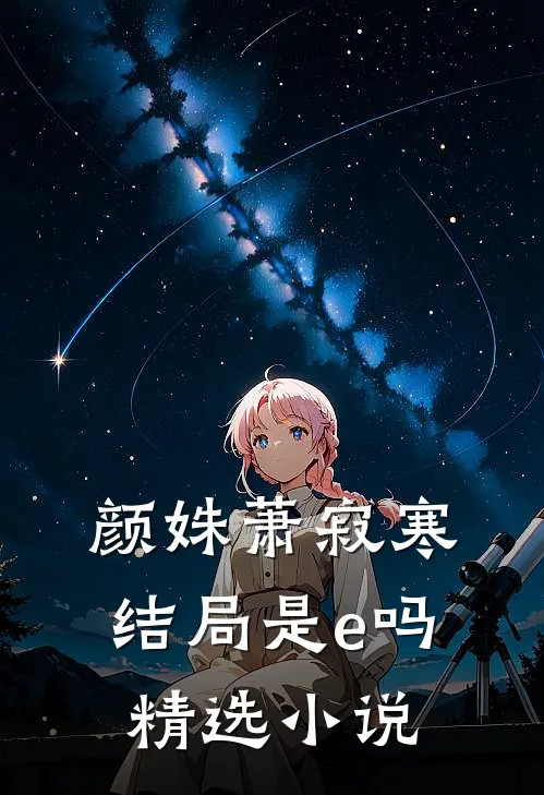 颜姝萧寂寒结局是e吗精选小说