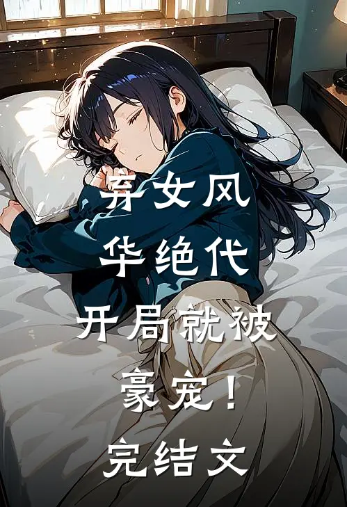 弃女风华绝代，开局就被豪宠！完结文