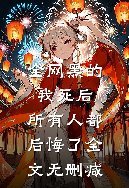 全网黑的我死后，所有人都后悔了全文无删减