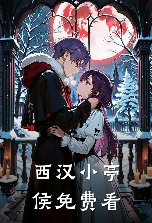 西汉小亭侯免费看