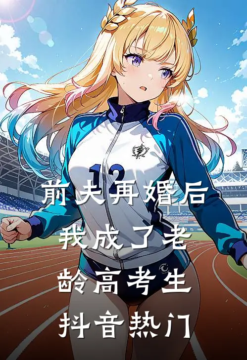 前夫再婚后，我成了老龄高考生抖音热门