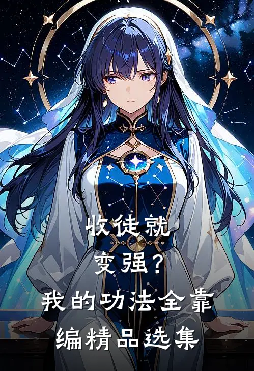 收徒就变强？我的功法全靠编精品选集
