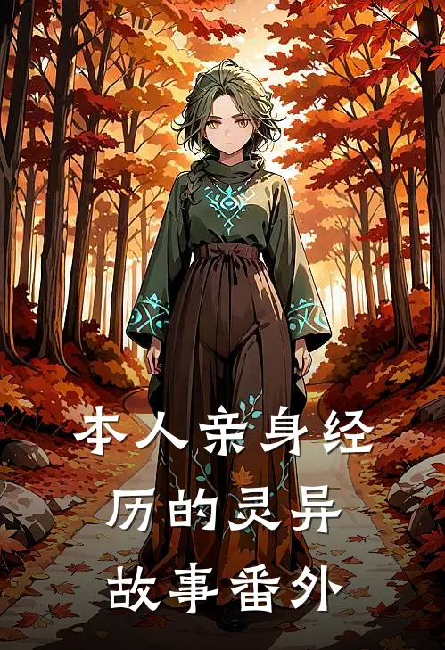 本人亲身经历的灵异故事 番外